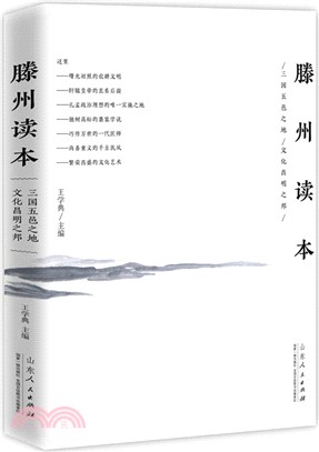 滕州讀本（簡體書）