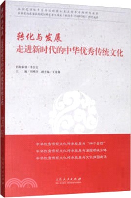 轉化與發展：走進新時代的中華優秀傳統文化（簡體書）