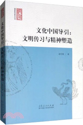 文化中國導引：文明傳習與精神塑造（簡體書）