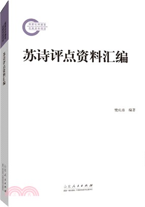 蘇詩評點資料彙編（簡體書）