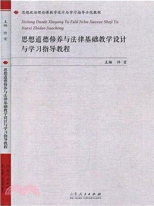 思想道德修養與法律基礎教學設計與學習指導教程（簡體書）