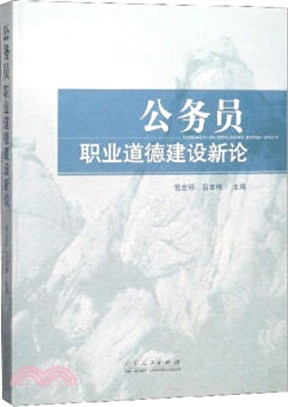 公務員職業道德建設新論（簡體書）