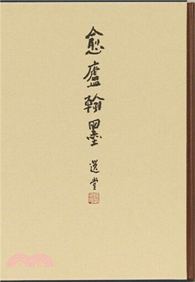 愈廬翰墨：袁行霈教授書法選集（簡體書）