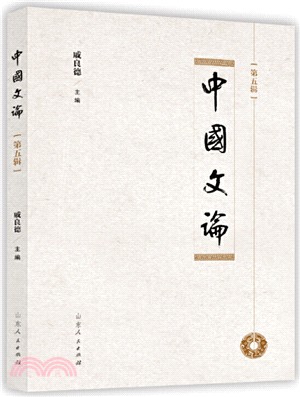 中國文論第五輯（簡體書）