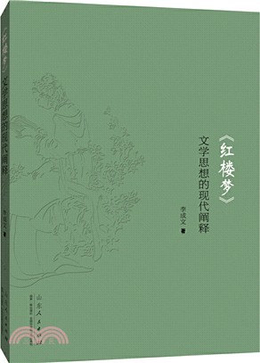 《紅樓夢》文學思想的現代闡釋（簡體書）