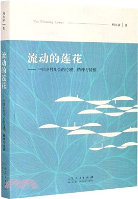 流動的蓮花：中國鄉村社會的倫理、精神與情感（簡體書）