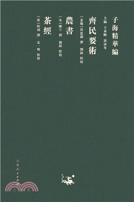 齊民要術：農書 茶經（簡體書）