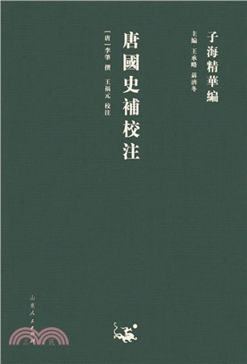 唐國史補校注（簡體書）