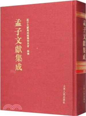 孟子文獻集成‧第一一九卷（簡體書）