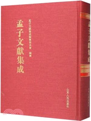 孟子文獻集成‧第一三九卷（簡體書）