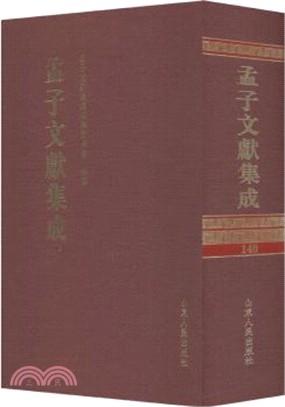 孟子文獻集成‧第一四〇卷（簡體書）