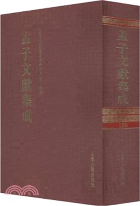 孟子文獻集成‧第一五九卷（簡體書）