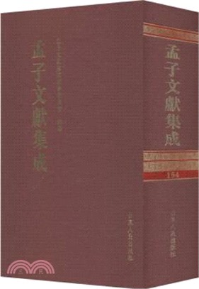 孟子文獻集成‧第一五四卷（簡體書）