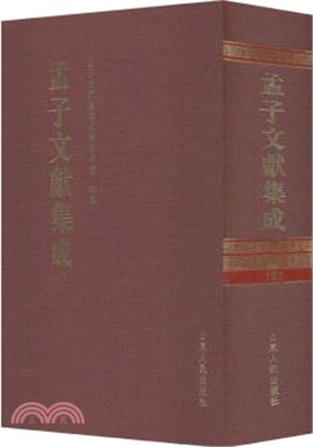 孟子文獻集成‧第一六二卷（簡體書）