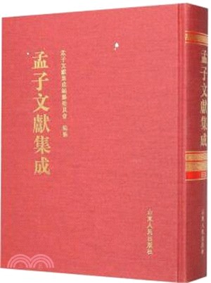 孟子文獻集成‧第一七四卷（簡體書）