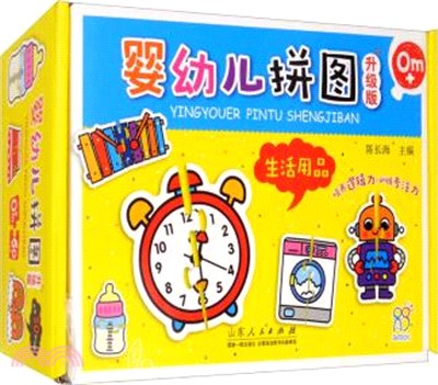 嬰幼兒拼圖升級版：生活用品（簡體書）