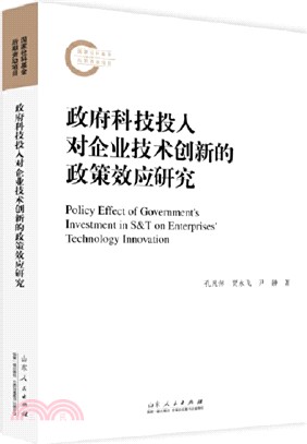 政府科技投入對企業技術創新的政策效應研究（簡體書）