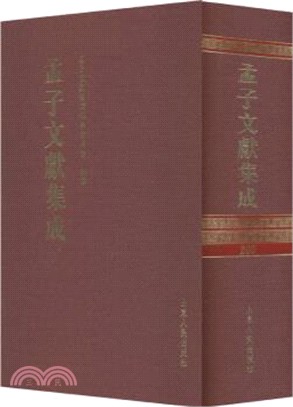 孟子文獻集成‧第二〇〇卷（簡體書）