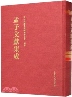 孟子文獻集成‧第一八〇卷（簡體書）