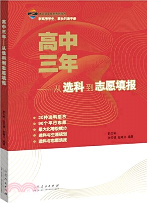 高中三年：從選科到志願填報（簡體書）