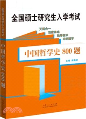 中國哲學史800題（簡體書）