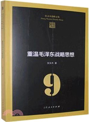 張文木戰略文集9：重溫毛澤東戰略思想(平裝)（簡體書）