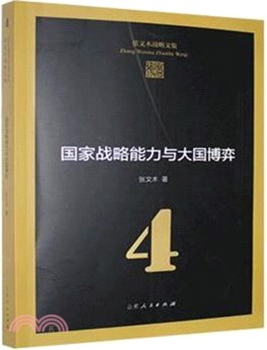 張文木戰略文集4：國家戰略能力與大國博弈（簡體書）