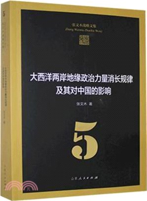 張文木戰略文集5：大西洋兩岸地緣政治力量消長規律及其對中國的影響(平裝)（簡體書）