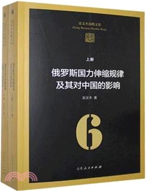 張文木戰略文集6：俄羅斯國力伸縮規律及其對中國的影響(平裝‧全2冊)（簡體書）