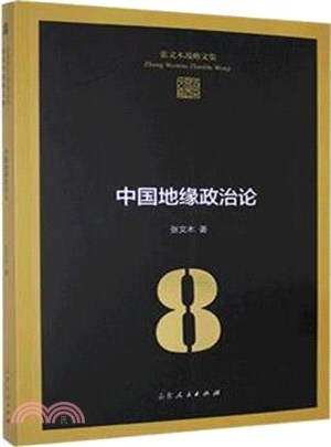張文木戰略文集8：中國地緣政治論(平裝)（簡體書）