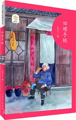 田螺手鏈（簡體書）