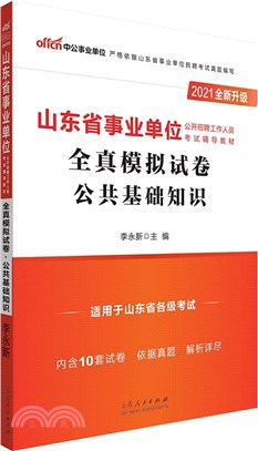 全真模擬試卷：公共基礎知識(全新升級‧2021中公版)（簡體書）