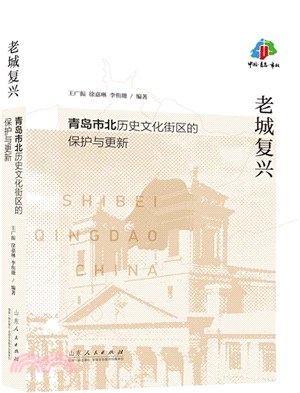 老城復興：青島市北歷史文化街區的保護與更新（簡體書）