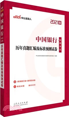 中國銀行招聘考試：歷年真題彙編及標準預測試卷(2021中公版)（簡體書）