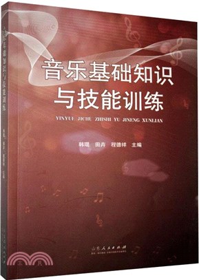 音樂基礎知識與技能訓練（簡體書）