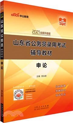 申論(全新升級‧2021中公版)（簡體書）