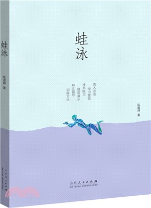 游泳訓練教材：蛙泳（簡體書）