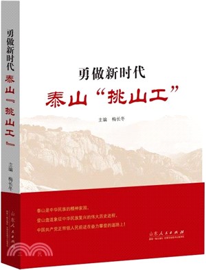 勇做新時代泰山“挑山工”（簡體書）