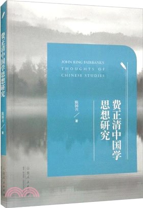 費正清中國學思想研究（簡體書）