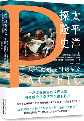 太平洋探險史：從庫克船長到達爾文。一部現代文明的塑造史，比紀錄片還好看的世界海洋史讀本（簡體書）