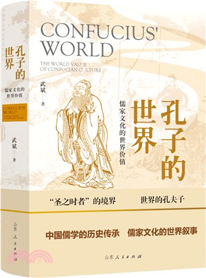 孔子的世界：儒家文化的世界價值（簡體書）