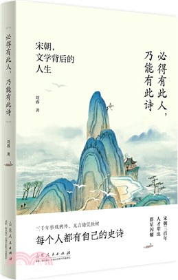 必得有此人，乃能有此詩：宋朝，文學背後的人生（簡體書）