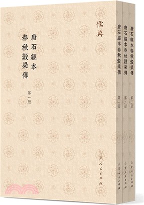 唐石經本春秋谷梁傳(全3冊)（簡體書）