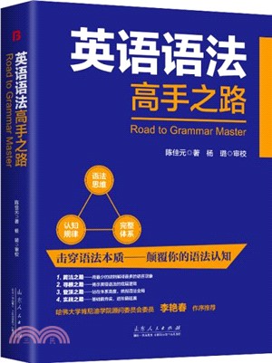 英語語法高手之路（簡體書）