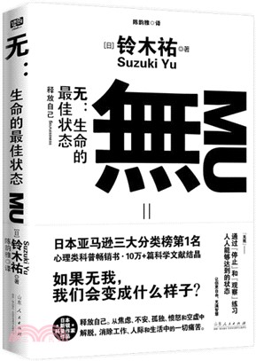 無：生命的最高狀態（簡體書）