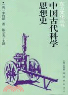 中國古代科學思想史（簡體書）