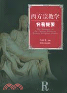 西方宗教學名著提要 = The Summary of the Famous Works on Western Religious Studies