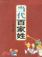 當代百家姓（簡體書）