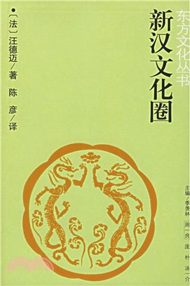 新漢文化圈(第2版)（簡體書）