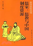 東方文化叢書：儒家、儒教與中國制度資源(簡體書)